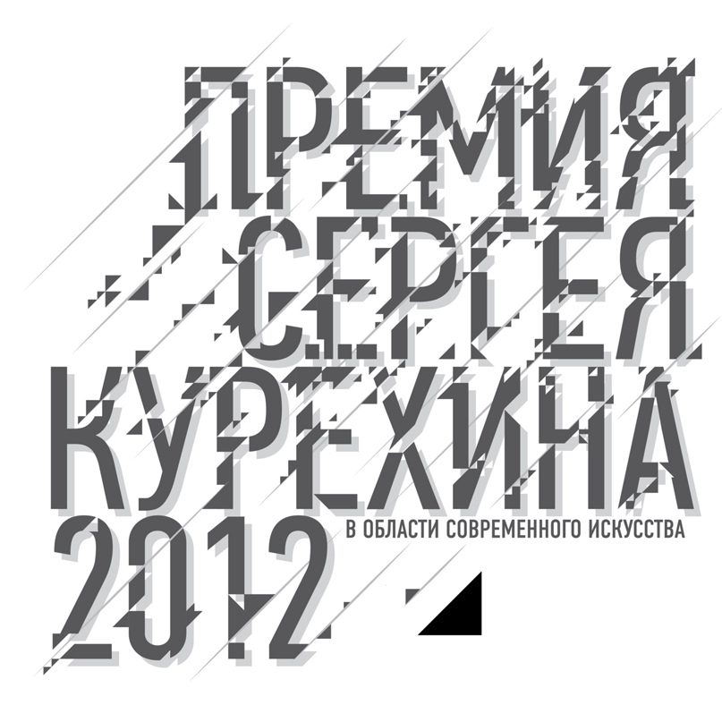 SERGEY KURYOKHIN CONTEMPORARY ART AWARD EXHIBITION